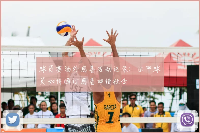 球员赛场外慈善活动记录：法甲球员如何通过慈善回馈社会