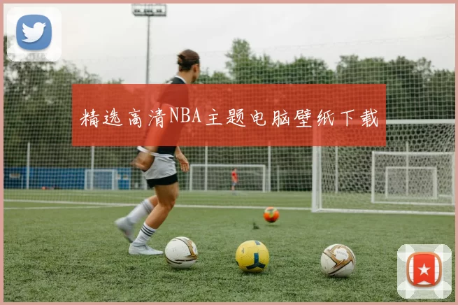 精选高清NBA主题电脑壁纸下载