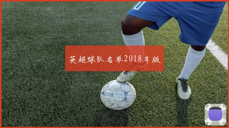英超球队名单2018年版