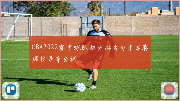 CBA2022赛季球队积分排名与季后赛席位争夺分析
