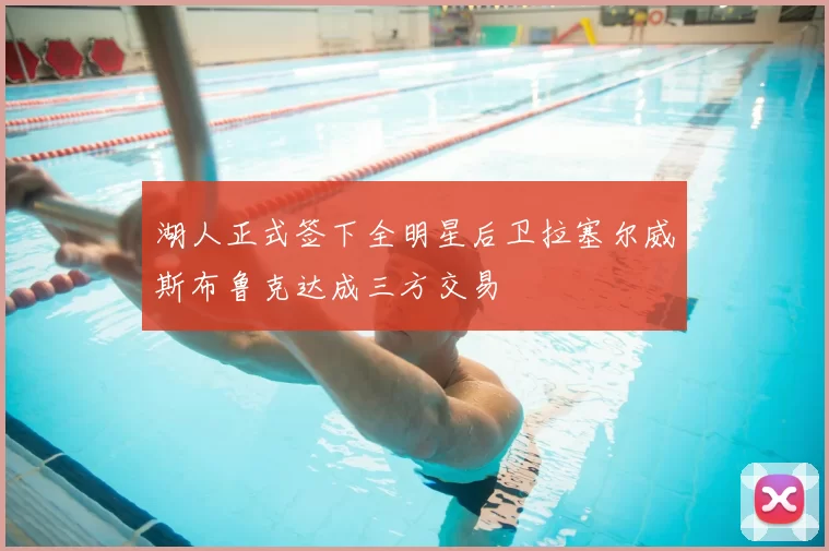 湖人正式签下全明星后卫拉塞尔威斯布鲁克达成三方交易