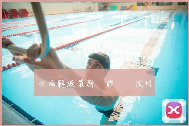 全面解读最新體能測試技巧