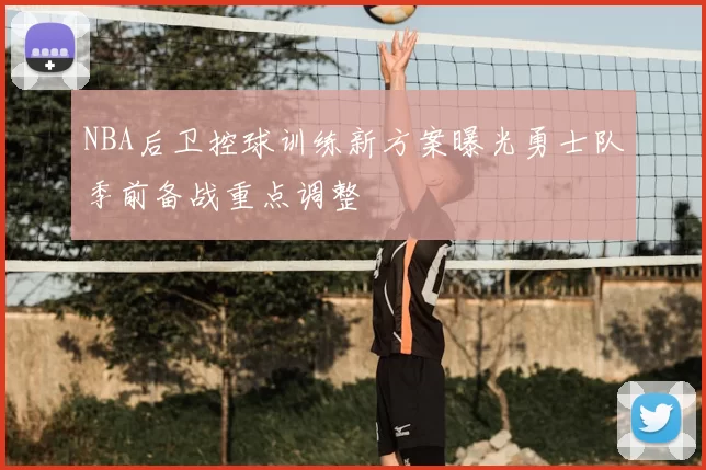 NBA后卫控球训练新方案曝光勇士队季前备战重点调整