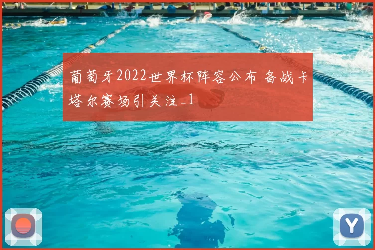 葡萄牙2022世界杯阵容公布 备战卡塔尔赛场引关注_1