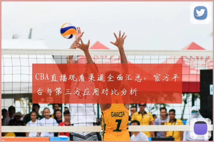 CBA直播观看渠道全面汇总，官方平台与第三方应用对比分析
