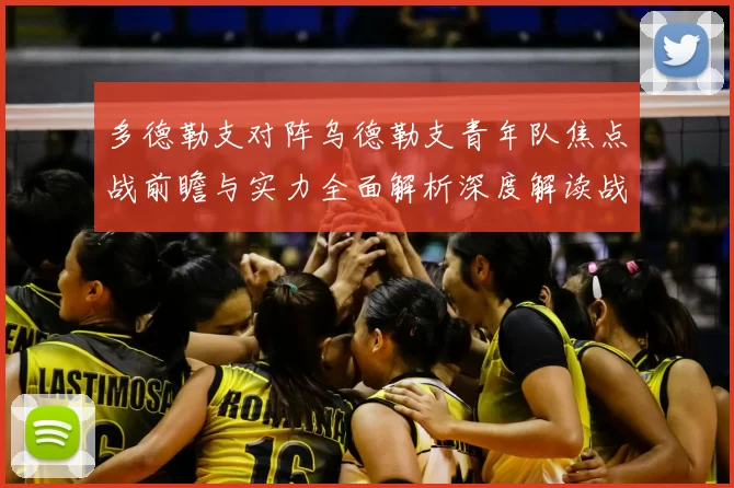 多德勒支对阵乌德勒支青年队焦点战前瞻与实力全面解析深度解读战