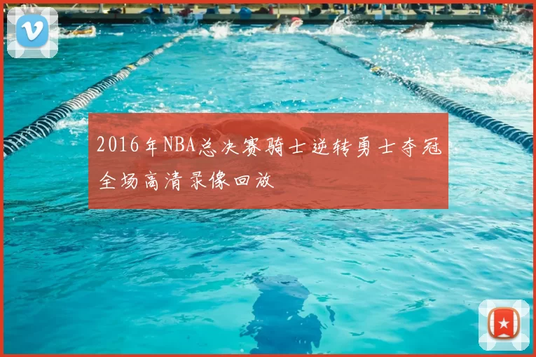 2016年NBA总决赛骑士逆转勇士夺冠全场高清录像回放