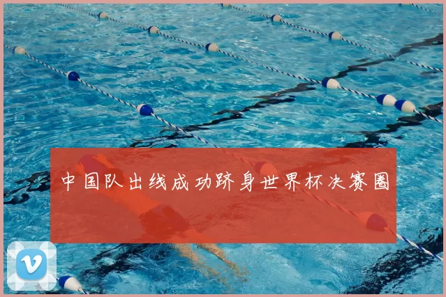 中国队出线成功跻身世界杯决赛圈
