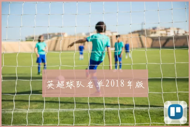英超球队名单2018年版