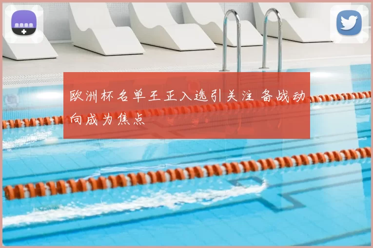 欧洲杯名单王正入选引关注 备战动向成为焦点