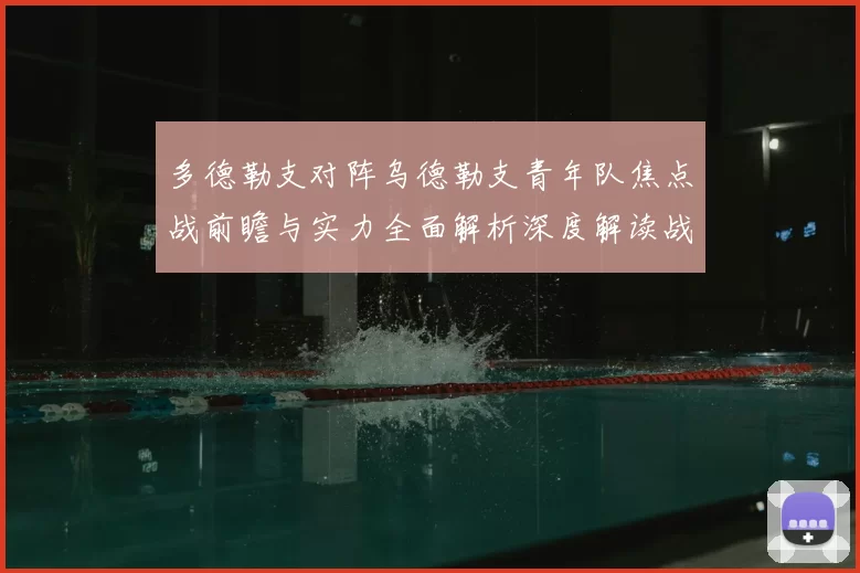 多德勒支对阵乌德勒支青年队焦点战前瞻与实力全面解析深度解读战