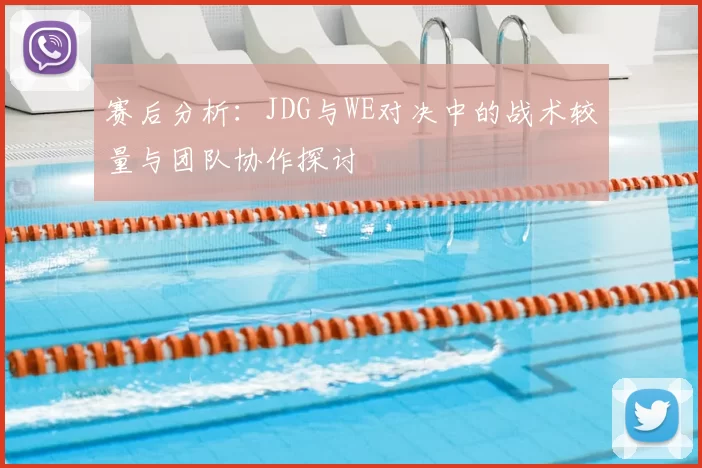 赛后分析:JDG与WE对决中的战术较量与团队协作探讨