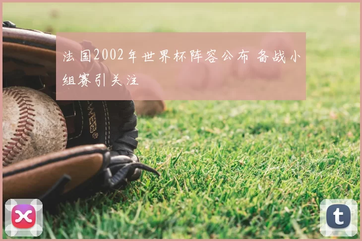 法国2002年世界杯阵容公布 备战小组赛引关注
