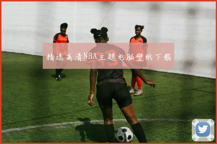 精选高清NBA主题电脑壁纸下载