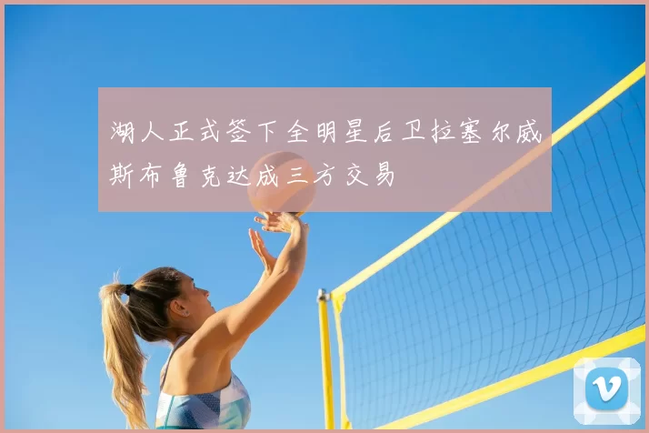 湖人正式签下全明星后卫拉塞尔威斯布鲁克达成三方交易