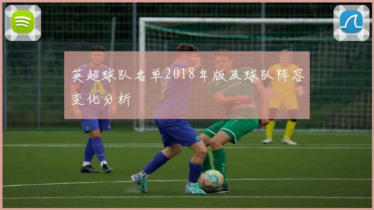 英超球队名单2018年版及球队阵容变化分析