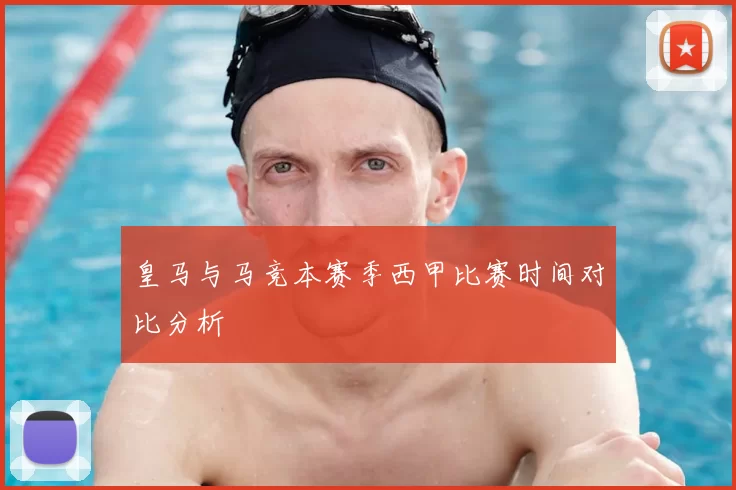 皇马与马竞本赛季西甲比赛时间对比分析