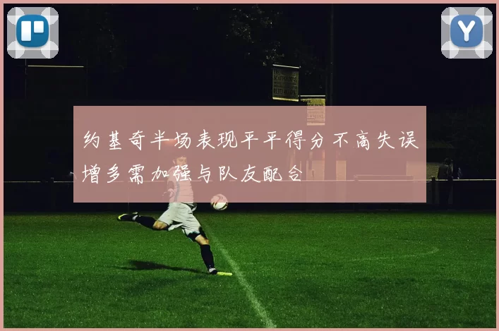 约基奇半场表现平平得分不高失误增多需加强与队友配合