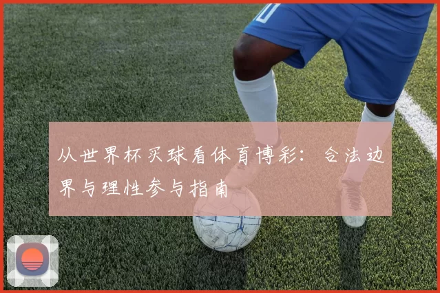 从世界杯买球看体育博彩：合法边界与理性参与指南