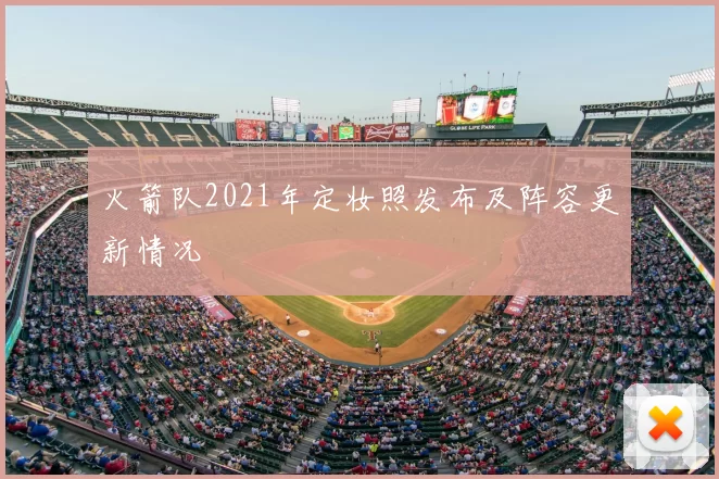 火箭队2021年定妆照发布及阵容更新情况