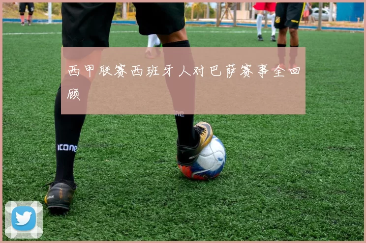 西甲联赛西班牙人对巴萨赛事全回顾