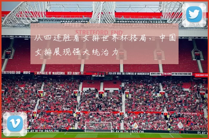 从四连胜看女排世界杯格局，中国女排展现强大统治力