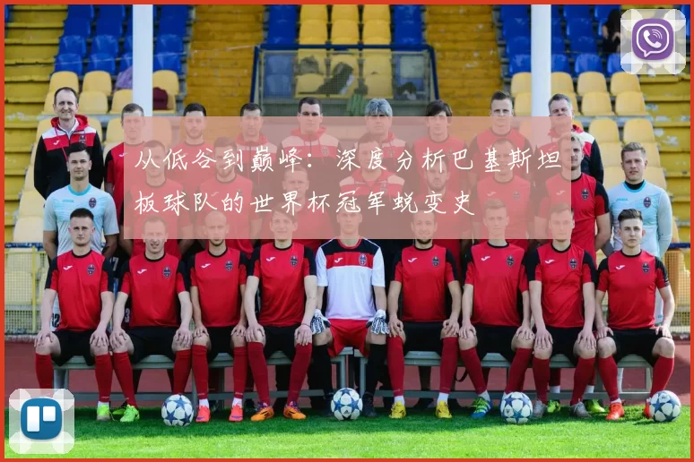 从低谷到巅峰：深度分析巴基斯坦板球队的世界杯冠军蜕变史
