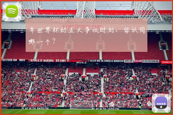 年世界杯的五大争议时刻,你认同哪一个?