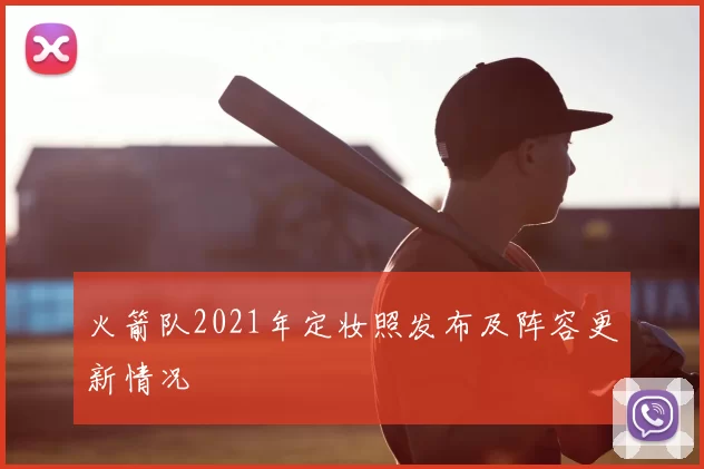 火箭队2021年定妆照发布及阵容更新情况