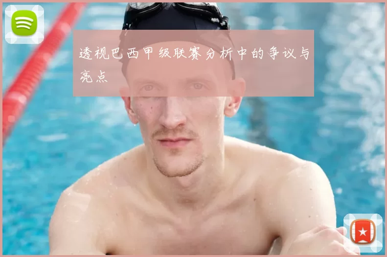 透视巴西甲级联赛分析中的争议与亮点