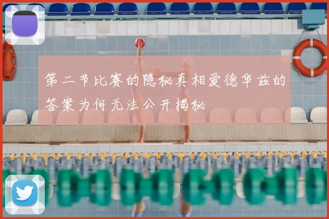 第二节比赛的隐秘真相爱德华兹的答案为何无法公开揭秘