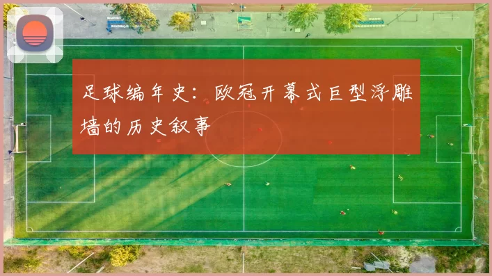 足球编年史：欧冠开幕式巨型浮雕墙的历史叙事