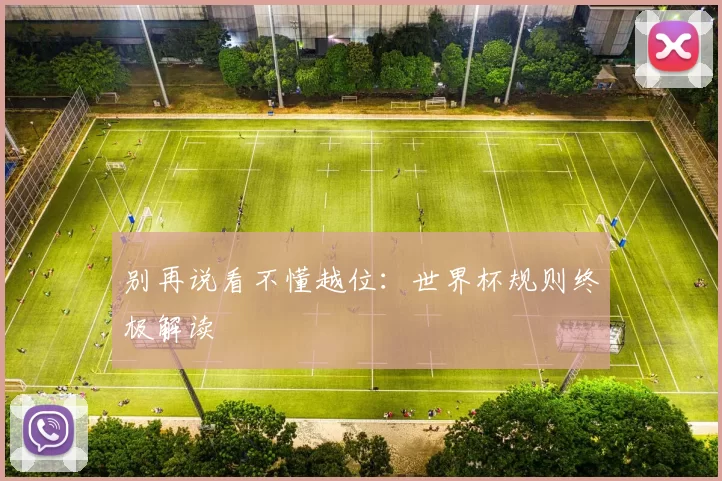 别再说看不懂越位：世界杯规则终极解读