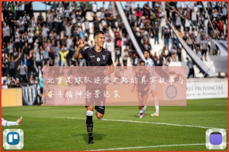 北京足球队逆袭之路的真实故事与奋斗精神全景记录