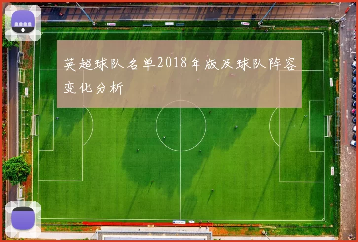 英超球队名单2018年版及球队阵容变化分析