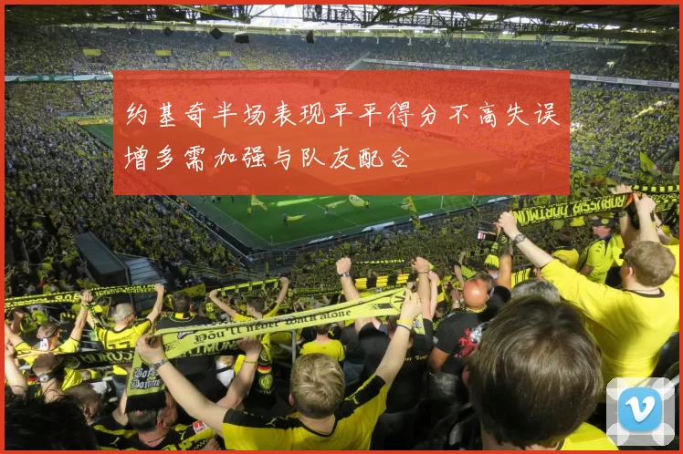 约基奇半场表现平平得分不高失误增多需加强与队友配合