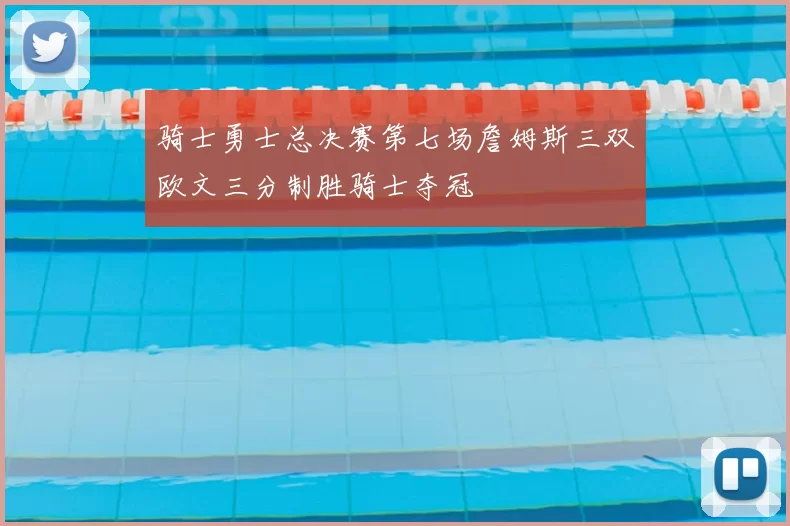 骑士勇士总决赛第七场詹姆斯三双欧文三分制胜骑士夺冠