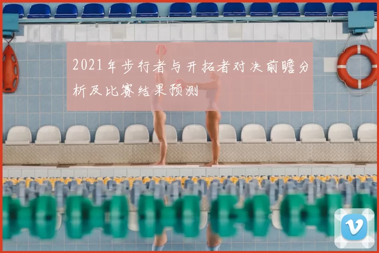 2021年步行者与开拓者对决前瞻分析及比赛结果预测