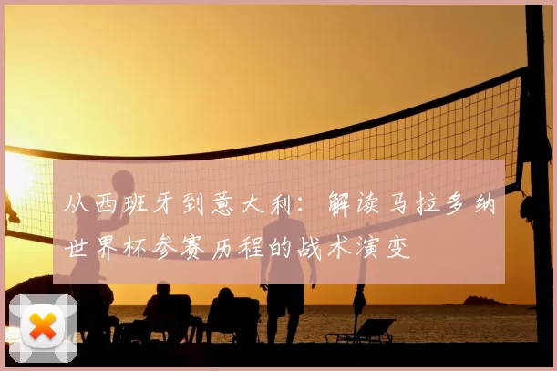 从西班牙到意大利：解读马拉多纳世界杯参赛历程的战术演变