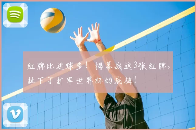 红牌比进球多！揭幕战这3张红牌，扯下了扩军世界杯的底裤！