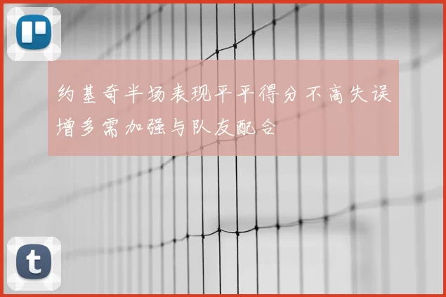 约基奇半场表现平平得分不高失误增多需加强与队友配合