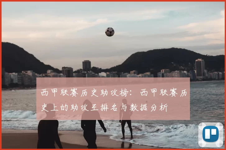 西甲联赛历史助攻榜：西甲联赛历史上的助攻王排名与数据分析