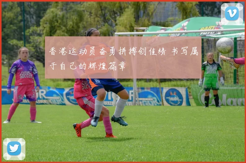 香港运动员奋勇拼搏创佳绩 书写属于自己的辉煌篇章