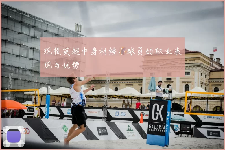 现役英超中身材矮小球员的职业表现与优势