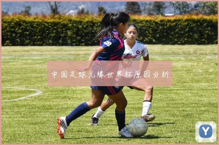 中国足球无缘世界杯原因分析