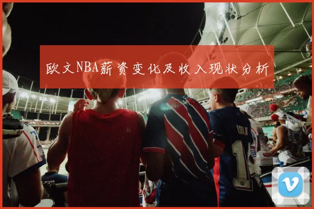 欧文NBA薪资变化及收入现状分析