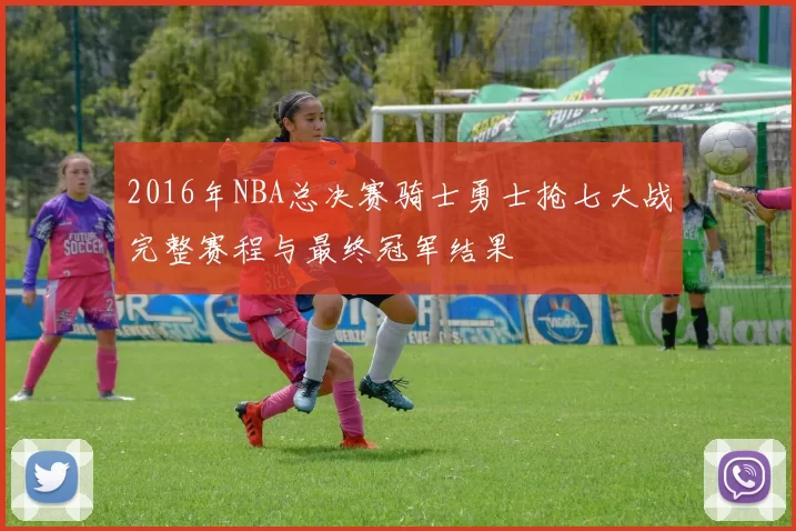 2016年NBA总决赛骑士勇士抢七大战完整赛程与最终冠军结果