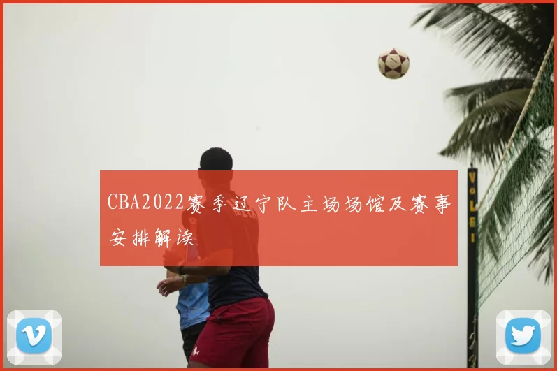CBA2022赛季辽宁队主场场馆及赛事安排解读