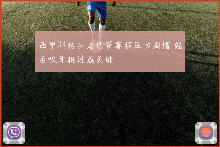西甲34轮以后巴萨赛程压力剧增 能否咬牙挺过成关键