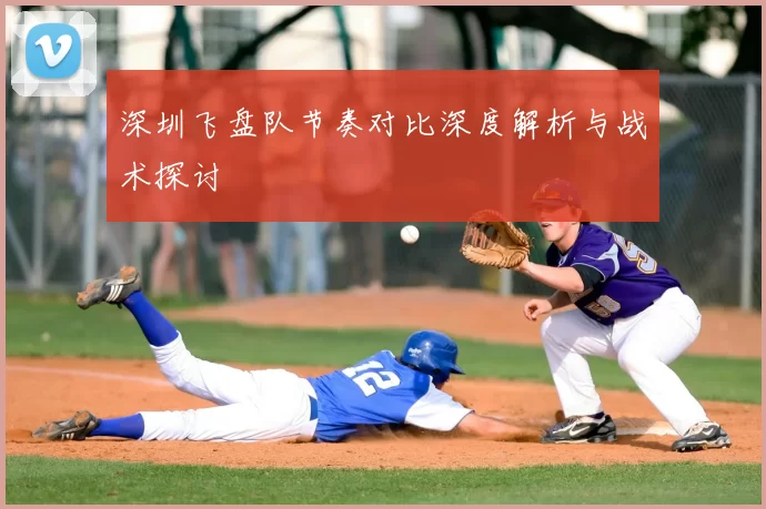 深圳飞盘队节奏对比深度解析与战术探讨